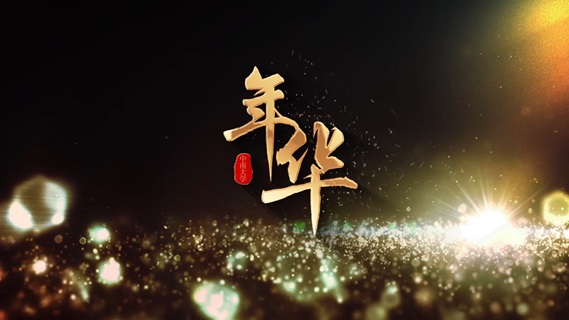 年华