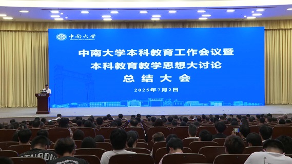 中南大学召开本科教育工作会议暨本科教育教学思想大讨论总结大会